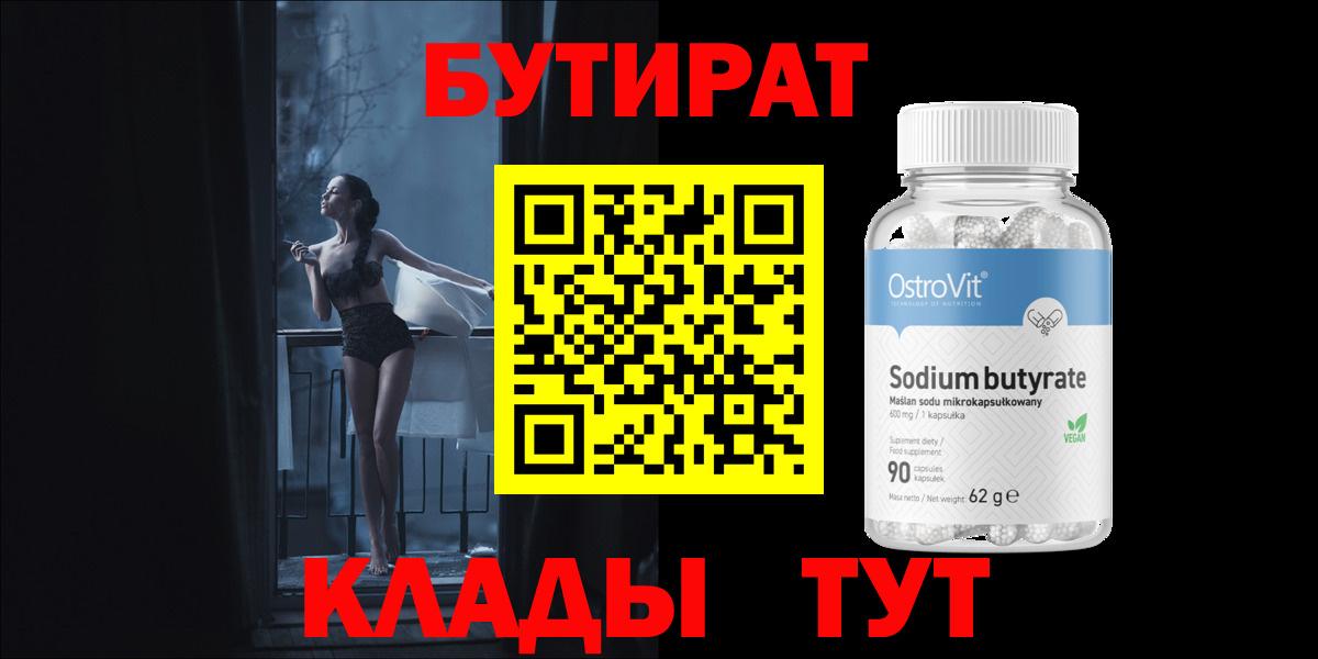 Анжеро-Судженск  Бутират  Вход с VPN  БУТИРАТ 1.4BDO 