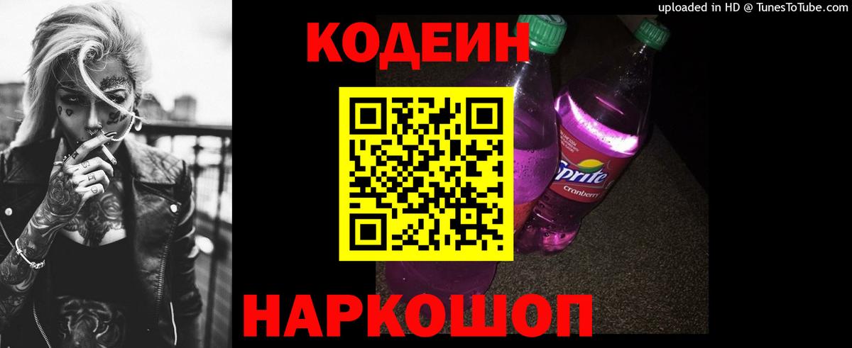 Анжеро-Судженск  Codein напиток Lean (лин)  Вход с VPN 
